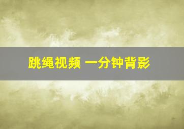 跳绳视频 一分钟背影